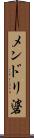メンドリ碆 Scroll