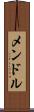 メンドル Scroll