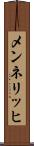 メンネリッヒ Scroll