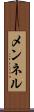 メンネル Scroll