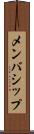 メンバシップ Scroll