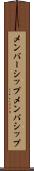 メンバーシップ Scroll