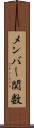 メンバー関数 Scroll