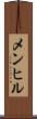 メンヒル Scroll