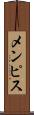 メンピス Scroll
