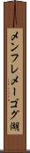 メンフレメーゴグ湖 Scroll