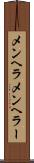 メンヘラ Scroll