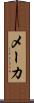 メーカ Scroll