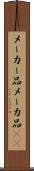 メーカー品 Scroll
