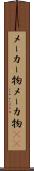 メーカー物 Scroll