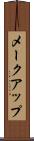 メークアップ Scroll