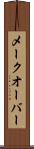 メークオーバー Scroll
