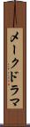 メークドラマ Scroll