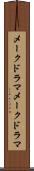 メークドラマ Scroll