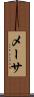 メーサ Scroll