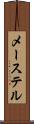 メーステル Scroll