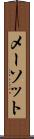 メーソット Scroll