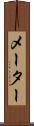 メーター Scroll