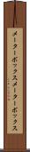 メーターボックス Scroll