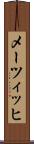 メーツィッヒ Scroll