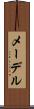 メーデル Scroll