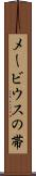 メービウスの帯 Scroll