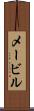 メービル Scroll