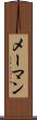 メーマン Scroll