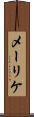 メーリケ Scroll