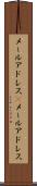 メールアドレス(P) Scroll