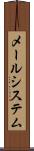 メールシステム Scroll