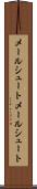 メールシュート Scroll