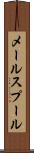 メール・スプール Scroll