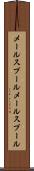 メールスプール Scroll