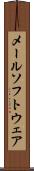 メール・ソフトウェア Scroll