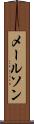 メールソン Scroll