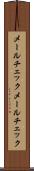 メールチェック Scroll