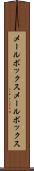 メールボックス Scroll