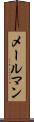 メールマン Scroll