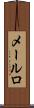メールロ Scroll