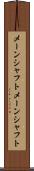 メーンシャフト Scroll