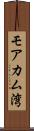 モアカム湾 Scroll