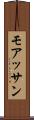 モアッサン Scroll