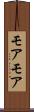 モアモア Scroll
