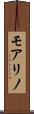 モアリノ Scroll