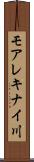 モアレキナイ川 Scroll