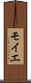 モイエ Scroll