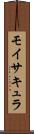 モイサキュラ Scroll