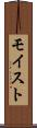 モイスト Scroll