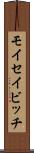 モイセイビッチ Scroll